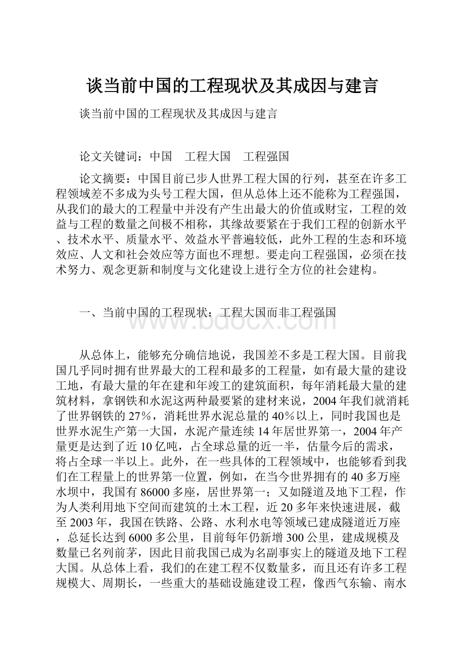 谈当前中国的工程现状及其成因与建言.docx_第1页