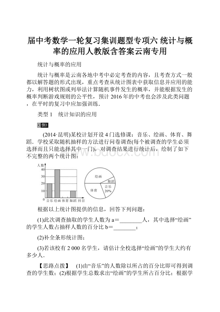 届中考数学一轮复习集训题型专项六 统计与概率的应用人教版含答案云南专用.docx_第1页