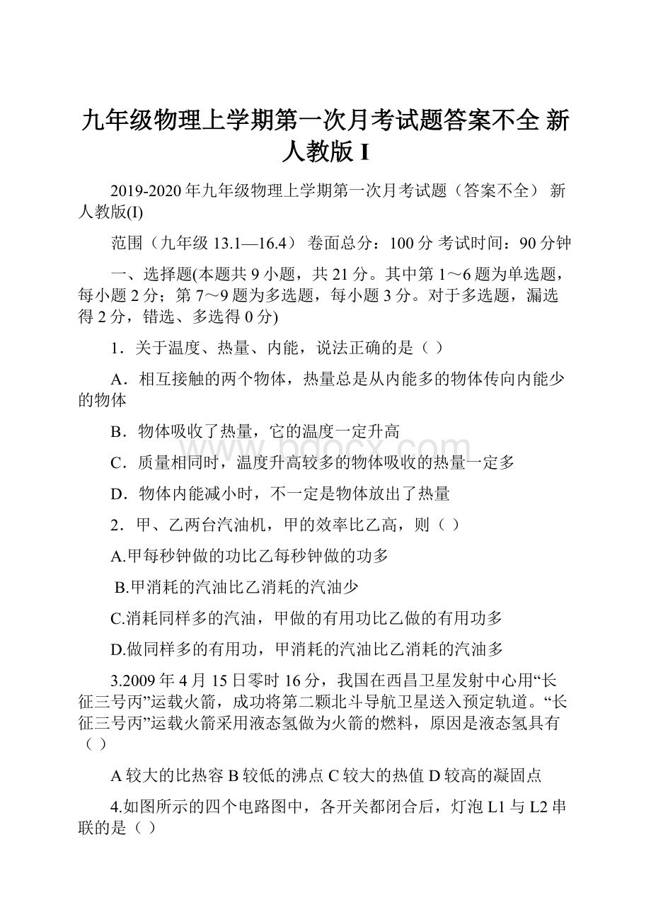 九年级物理上学期第一次月考试题答案不全 新人教版I.docx