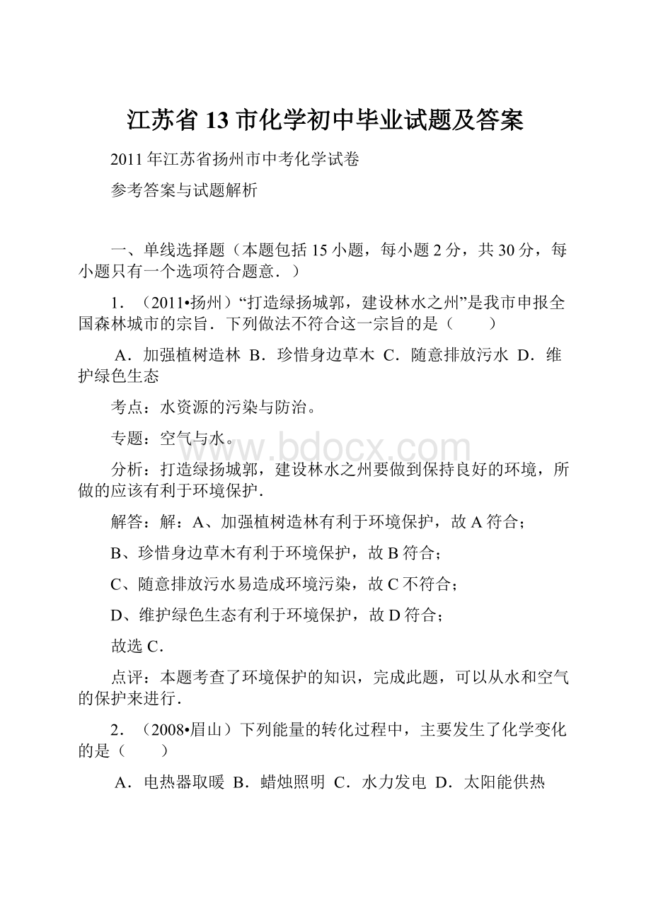 江苏省13市化学初中毕业试题及答案.docx