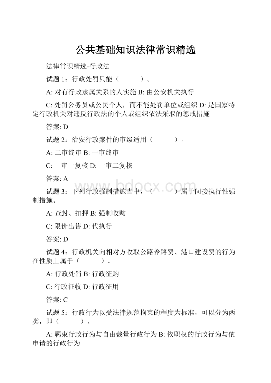 公共基础知识法律常识精选.docx_第1页