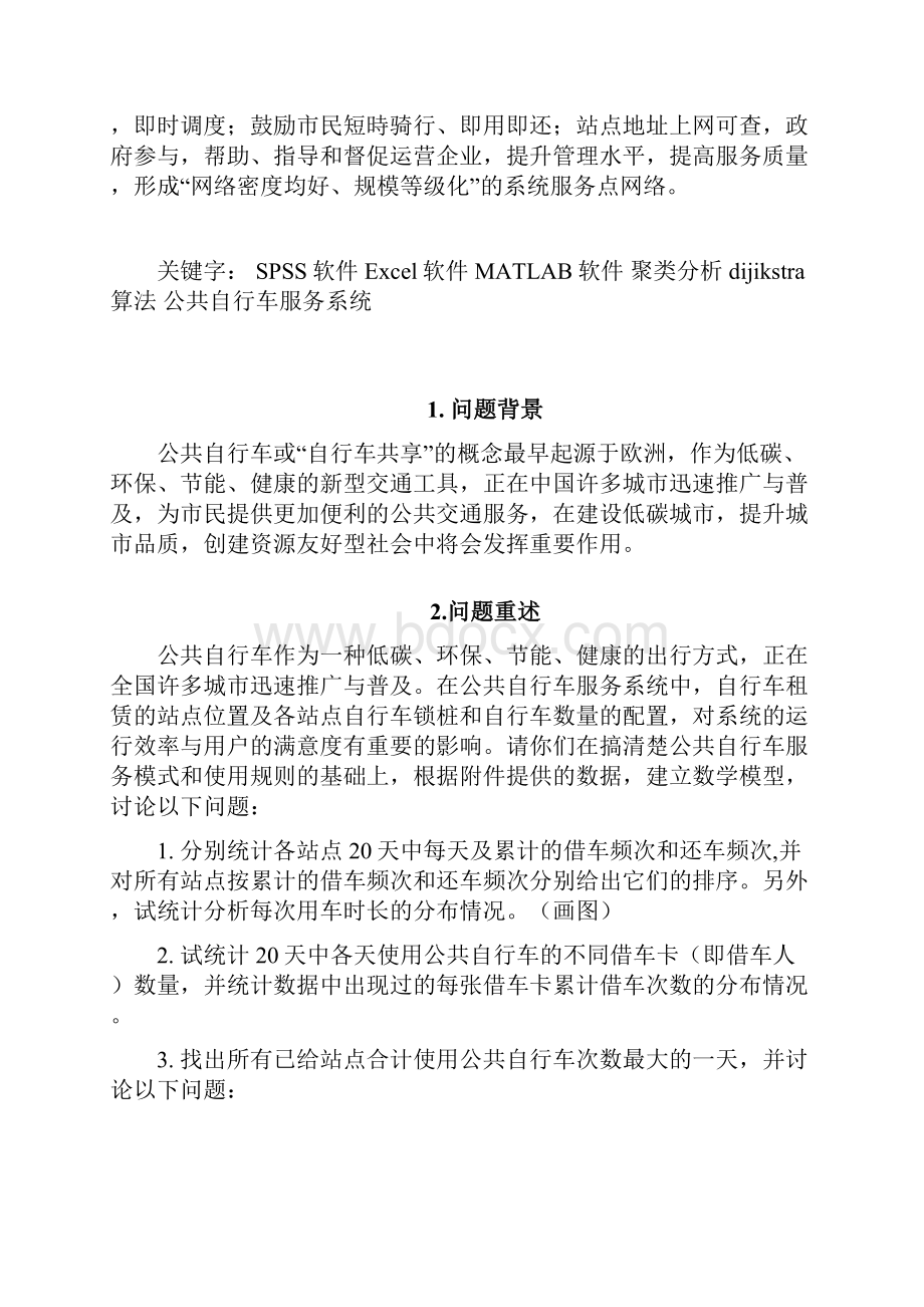 高教社杯全国大学生数学建模竞赛论文公共自行车服务系统.docx_第2页