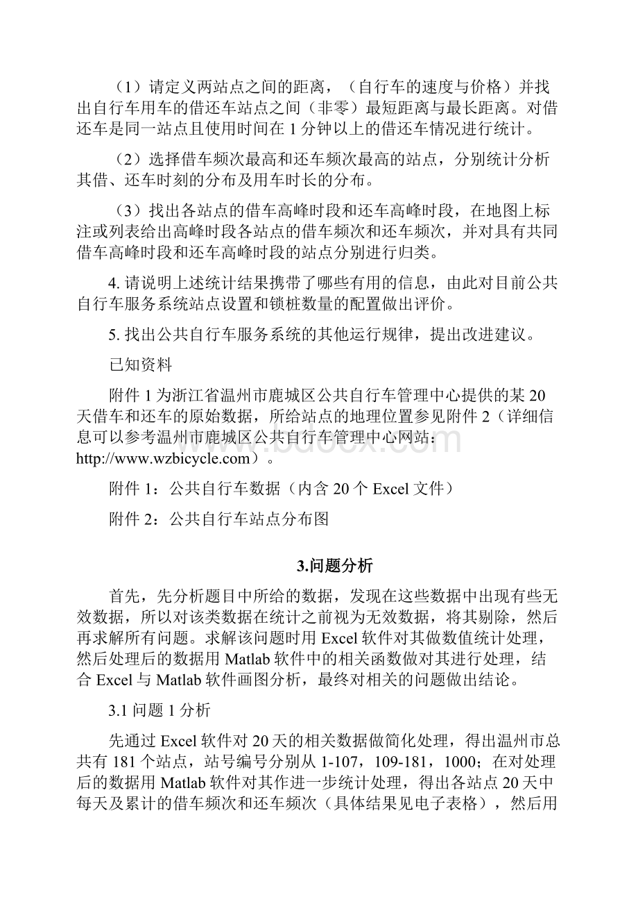 高教社杯全国大学生数学建模竞赛论文公共自行车服务系统.docx_第3页