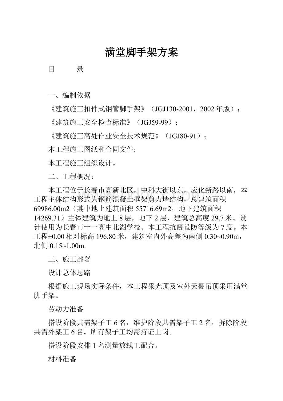 满堂脚手架方案.docx