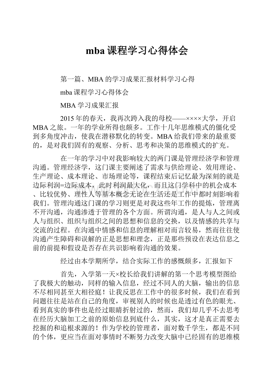 mba课程学习心得体会.docx_第1页