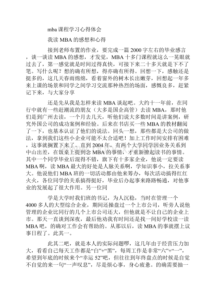 mba课程学习心得体会.docx_第3页