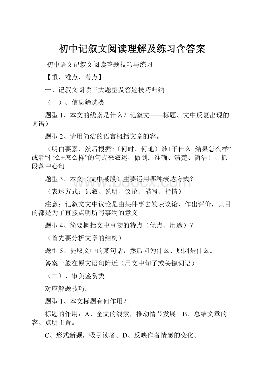 初中记叙文阅读理解及练习含答案.docx