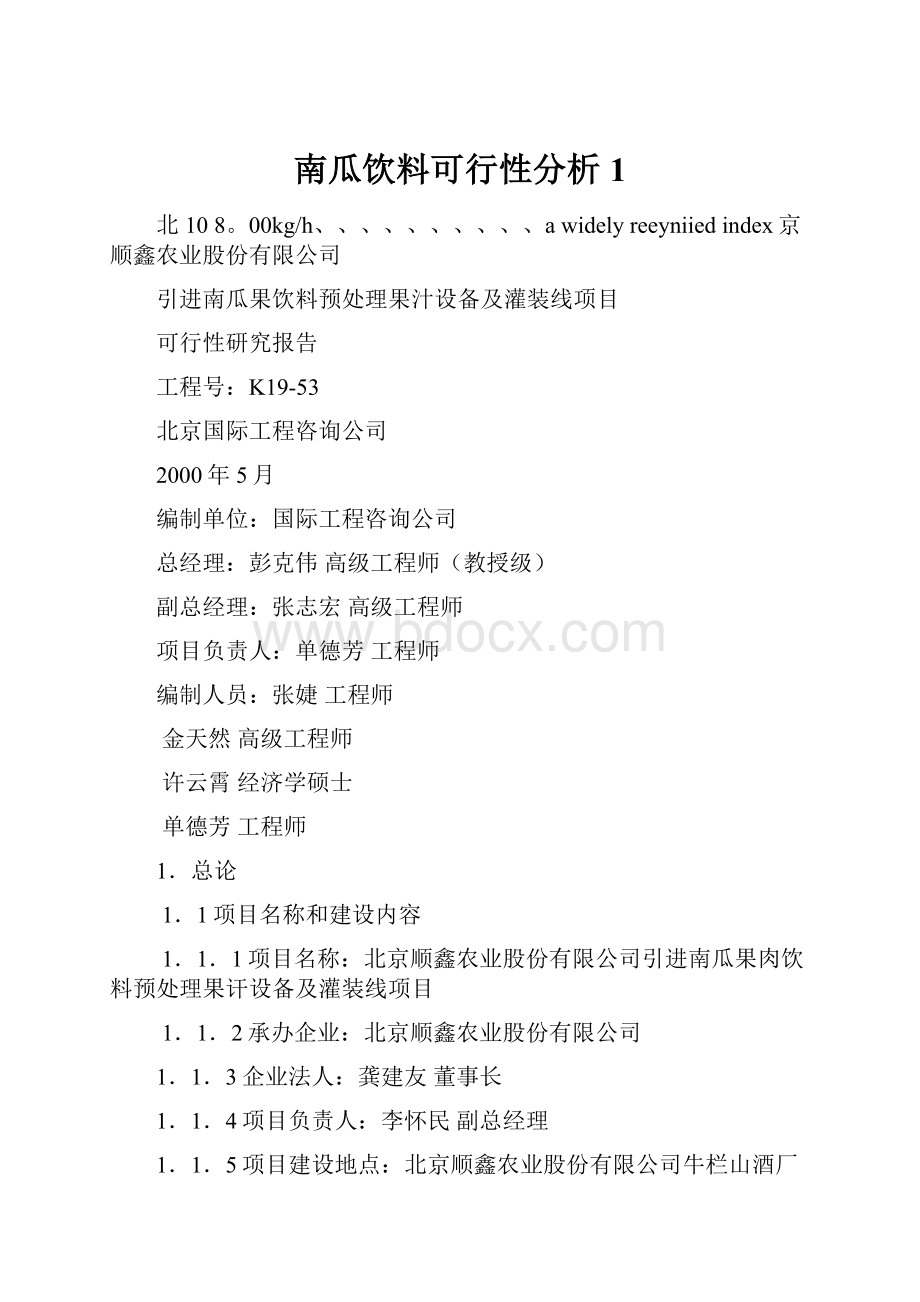 南瓜饮料可行性分析1.docx