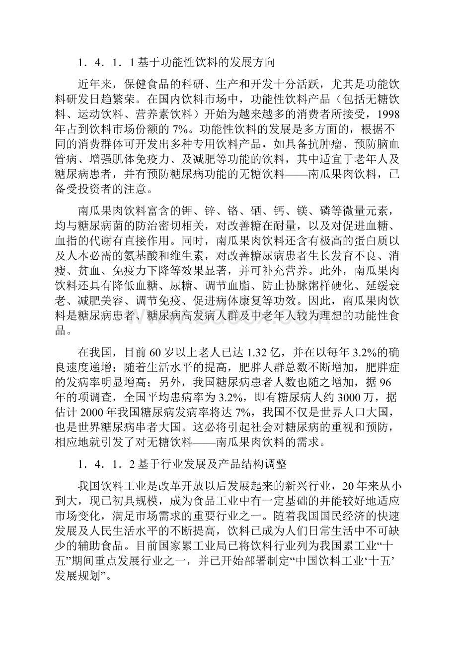 南瓜饮料可行性分析1.docx_第3页