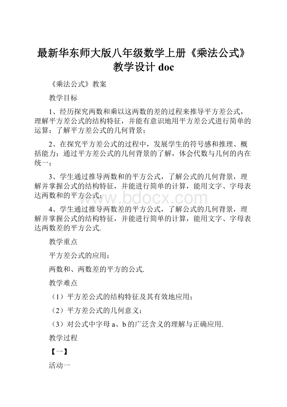 最新华东师大版八年级数学上册《乘法公式》教学设计doc.docx