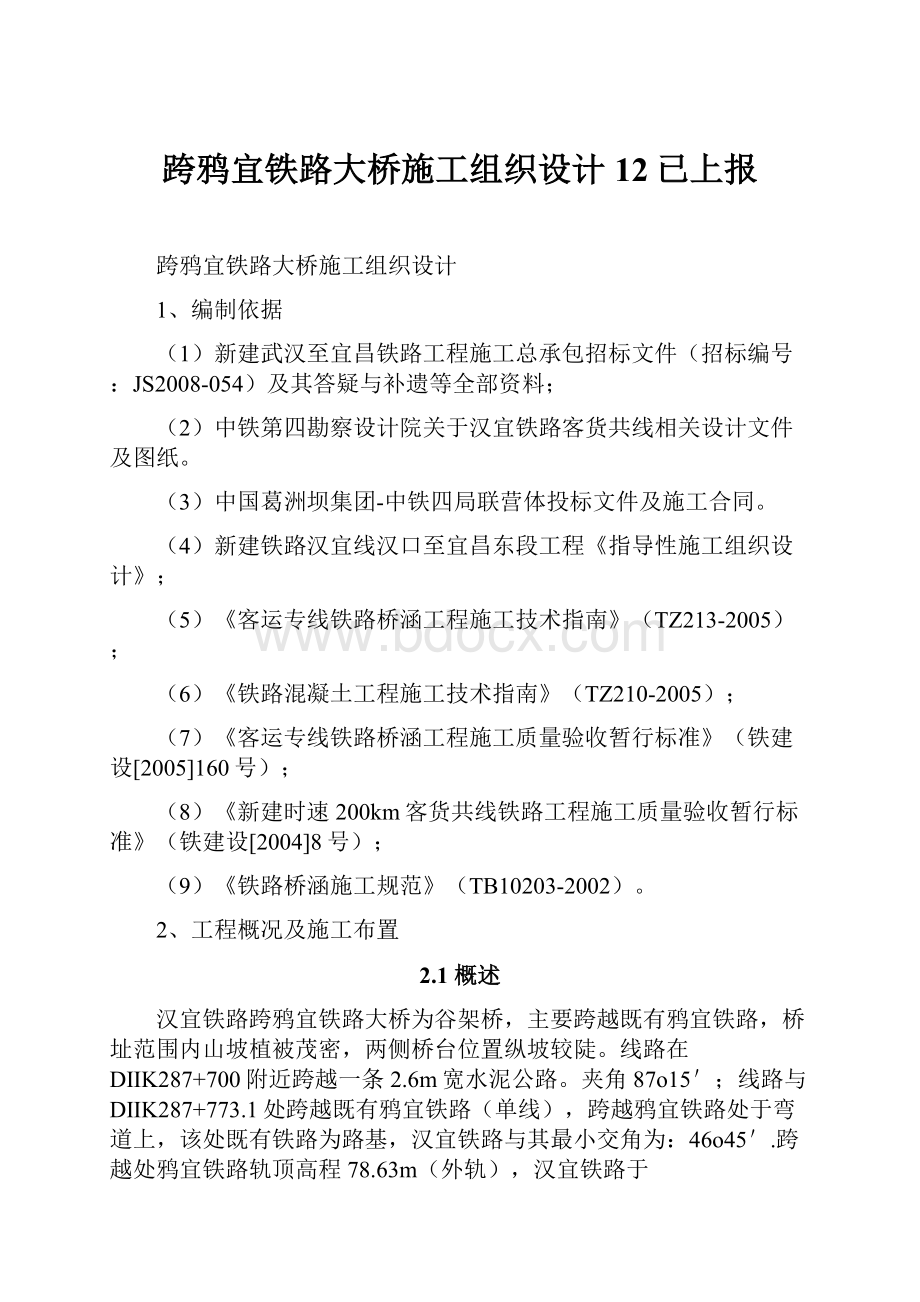 跨鸦宜铁路大桥施工组织设计12已上报.docx