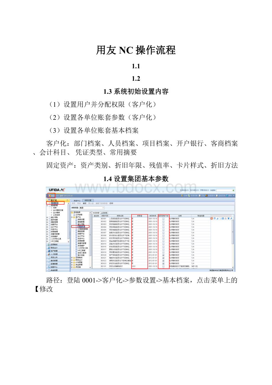 用友NC操作流程.docx