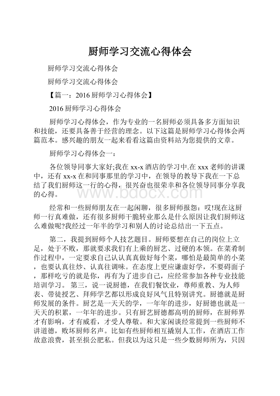 厨师学习交流心得体会.docx