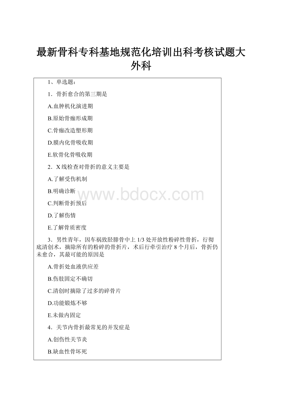 最新骨科专科基地规范化培训出科考核试题大外科.docx_第1页