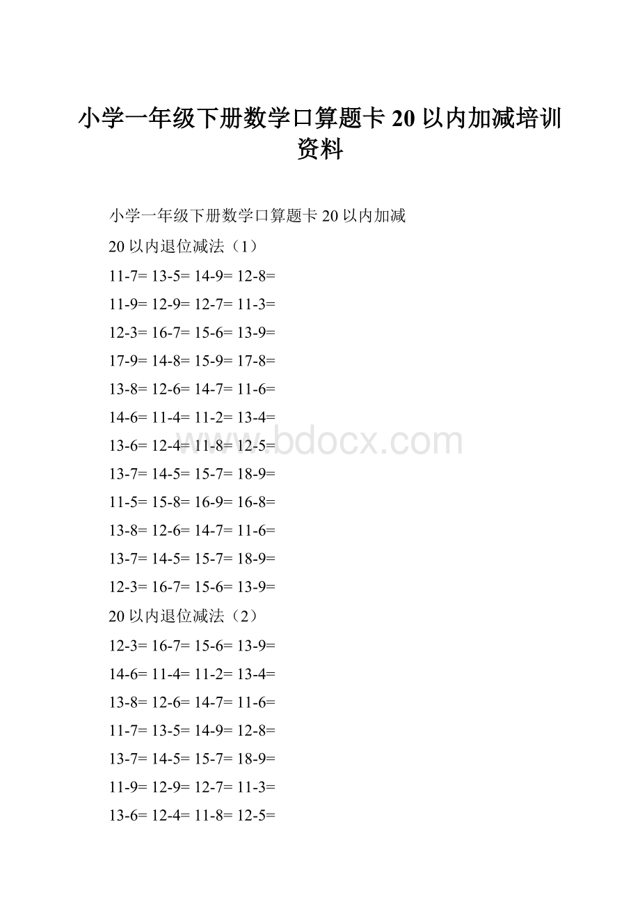 小学一年级下册数学口算题卡20以内加减培训资料.docx