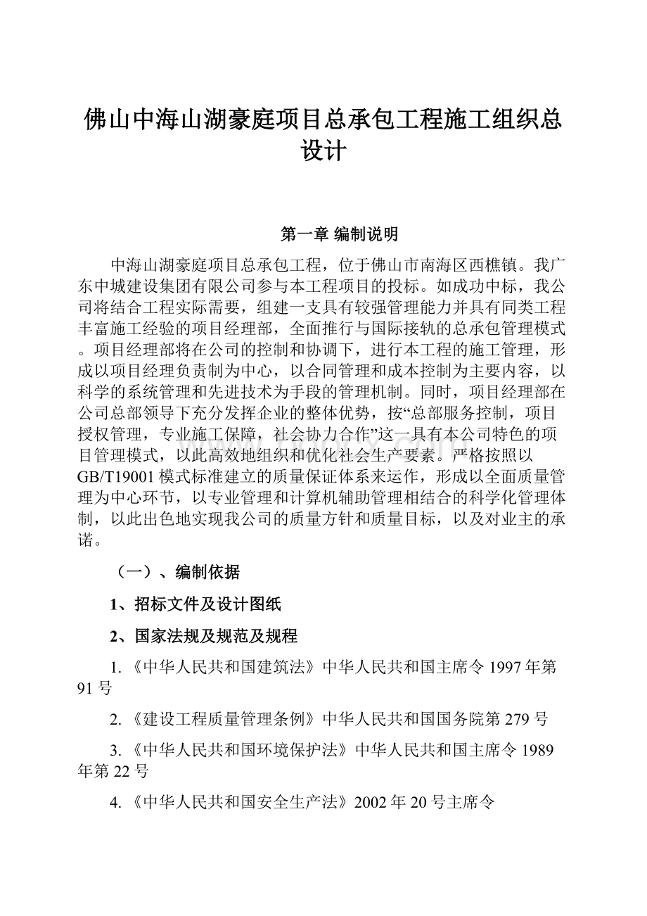 佛山中海山湖豪庭项目总承包工程施工组织总设计.docx