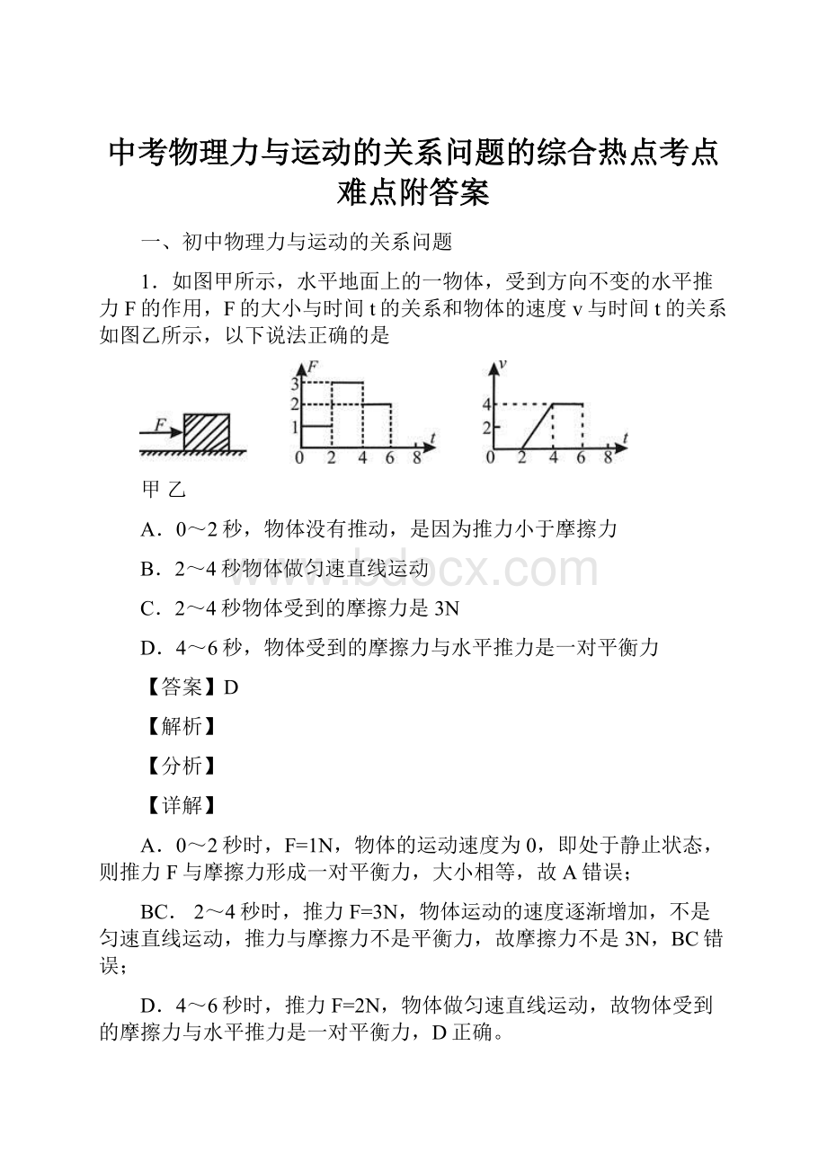 中考物理力与运动的关系问题的综合热点考点难点附答案.docx