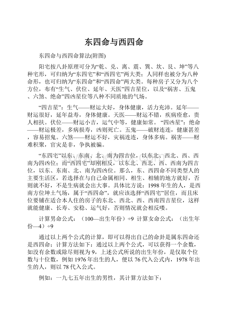 东四命与西四命.docx_第1页