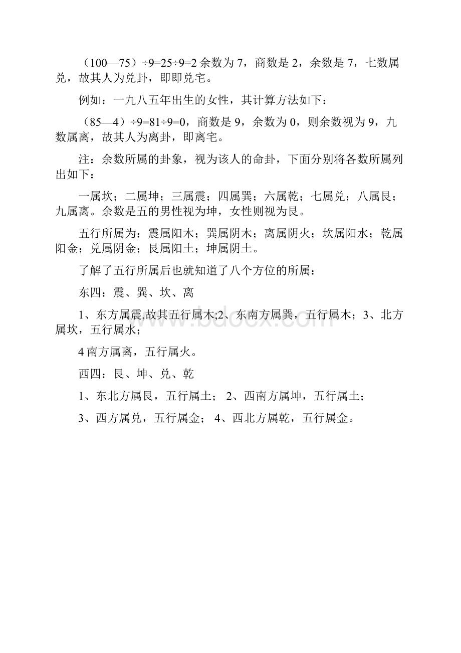 东四命与西四命.docx_第2页