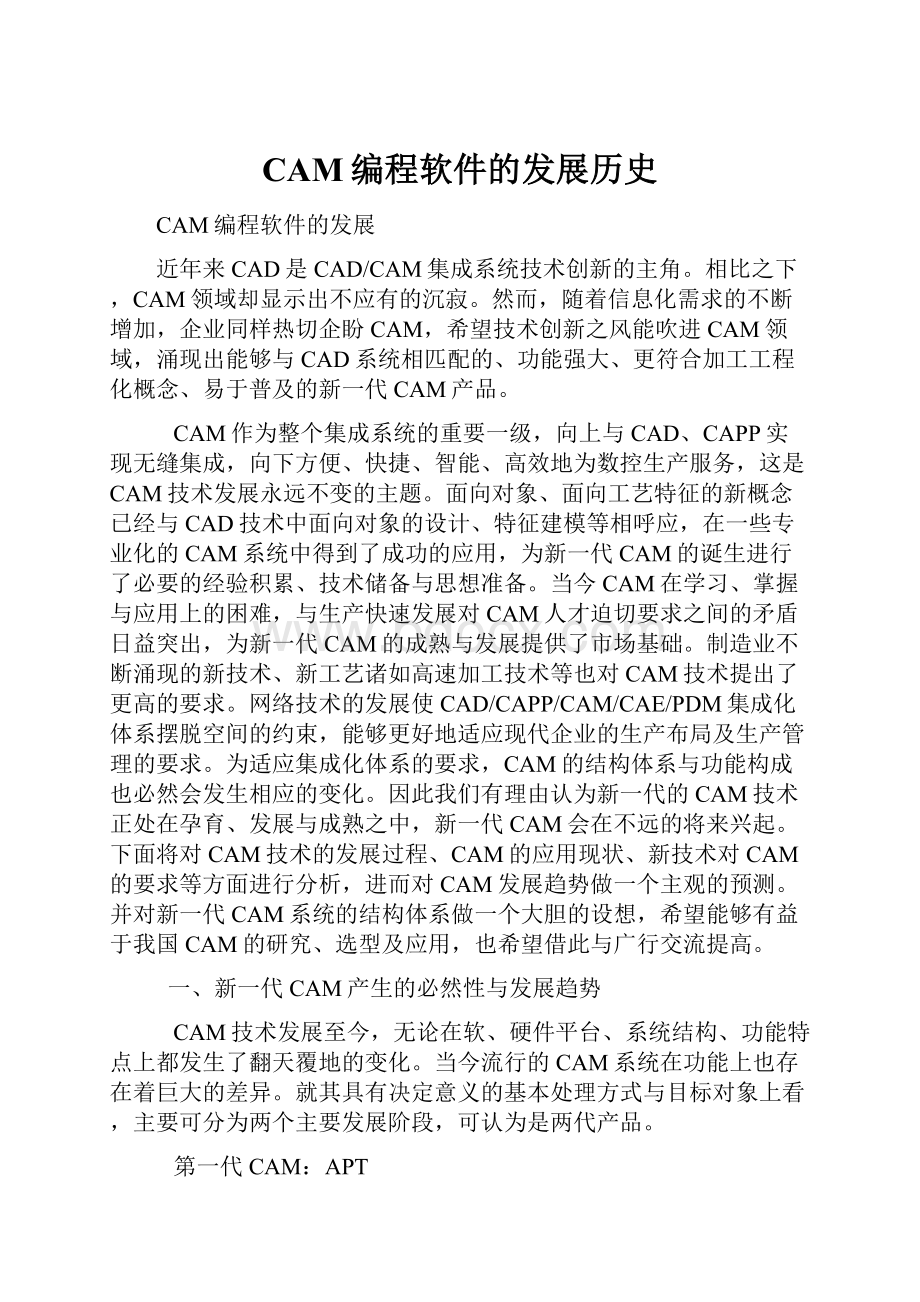 CAM编程软件的发展历史.docx