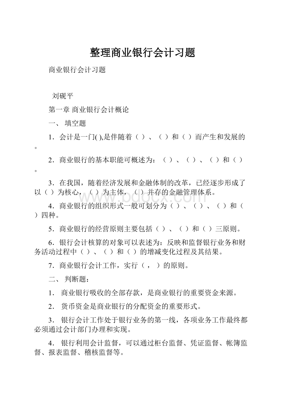 整理商业银行会计习题.docx