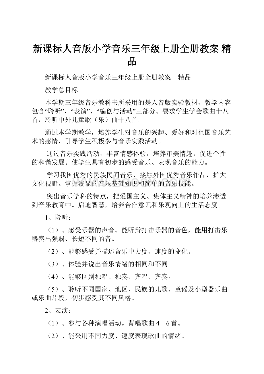 新课标人音版小学音乐三年级上册全册教案 精品.docx_第1页