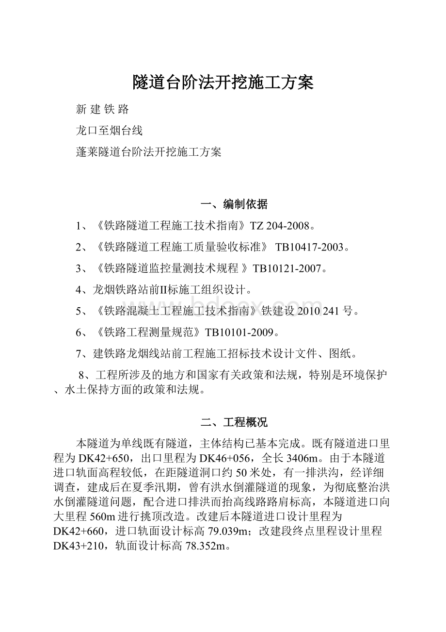 隧道台阶法开挖施工方案.docx