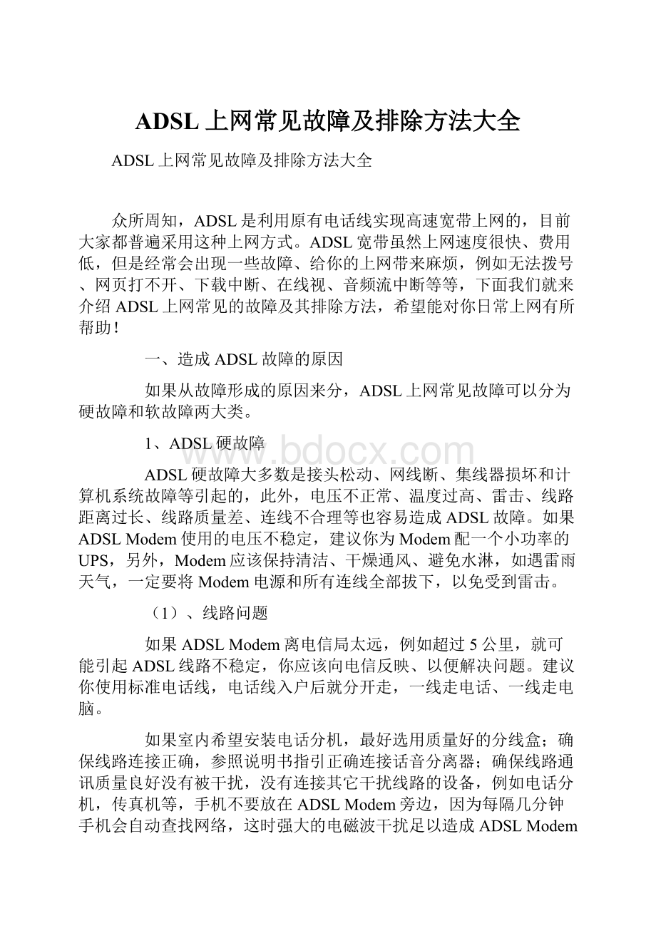 ADSL上网常见故障及排除方法大全.docx