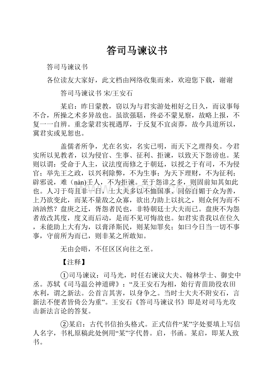 答司马谏议书.docx_第1页