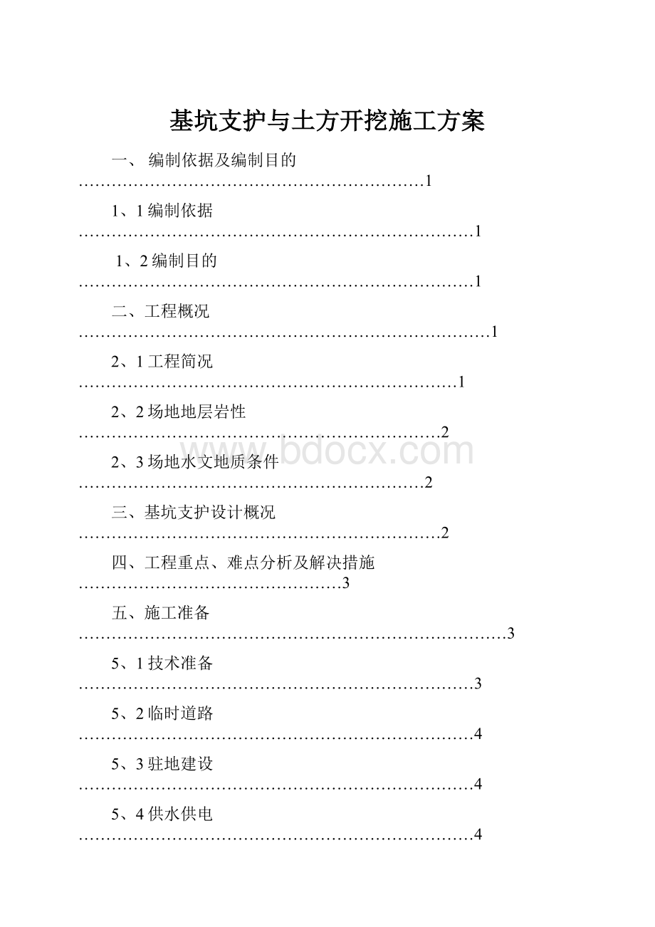 基坑支护与土方开挖施工方案.docx