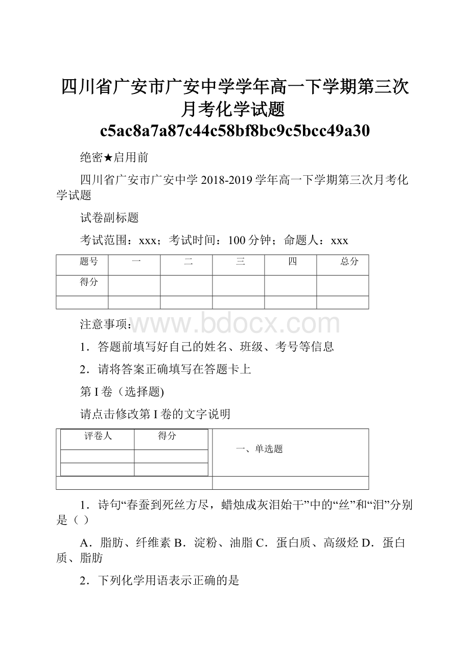 四川省广安市广安中学学年高一下学期第三次月考化学试题c5ac8a7a87c44c58bf8bc9c5bcc49a30.docx