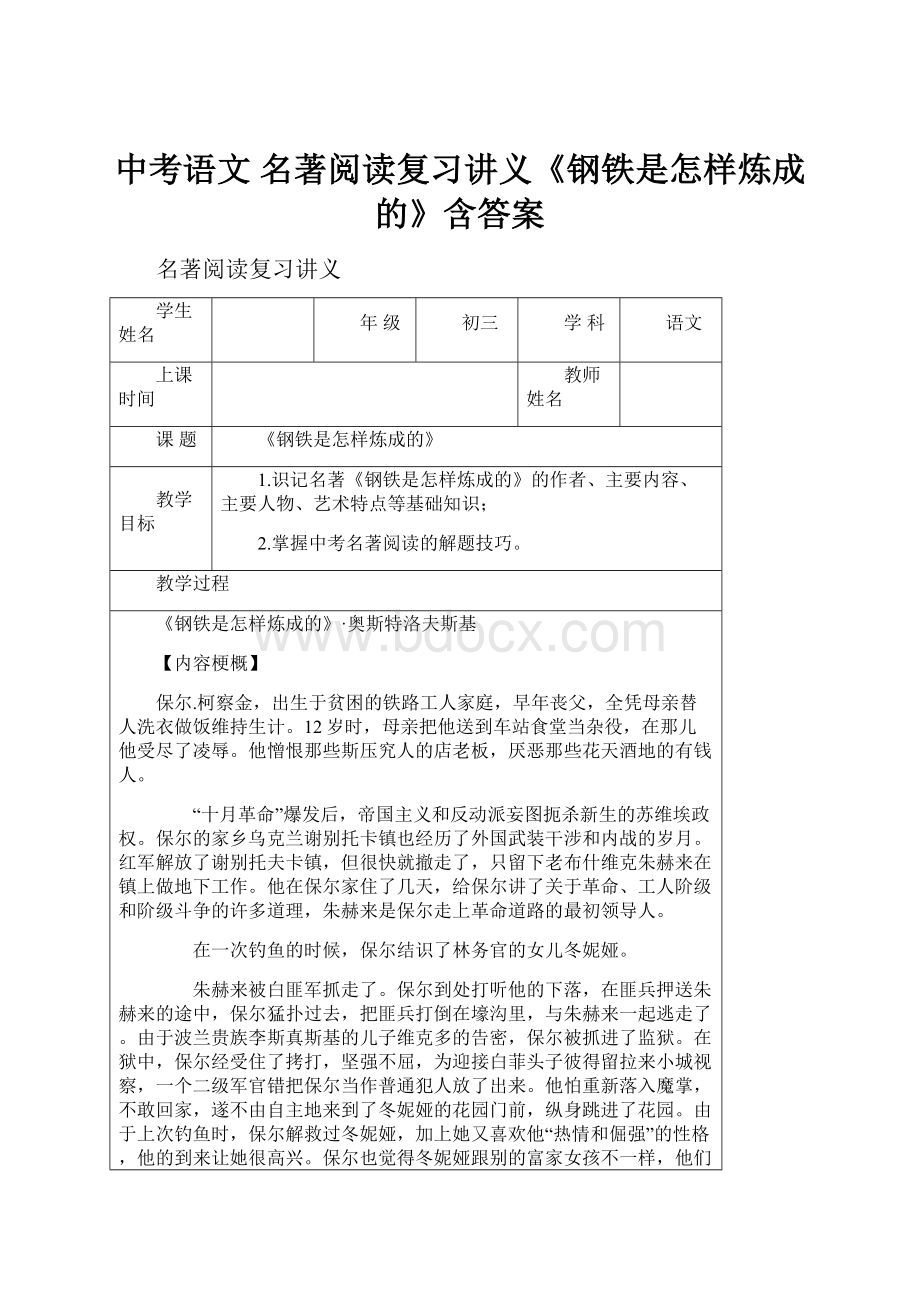 中考语文名著阅读复习讲义《钢铁是怎样炼成的》含答案.docx