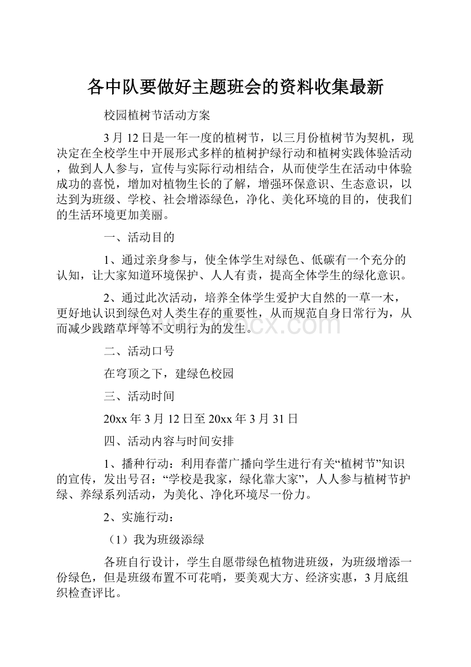 各中队要做好主题班会的资料收集最新.docx