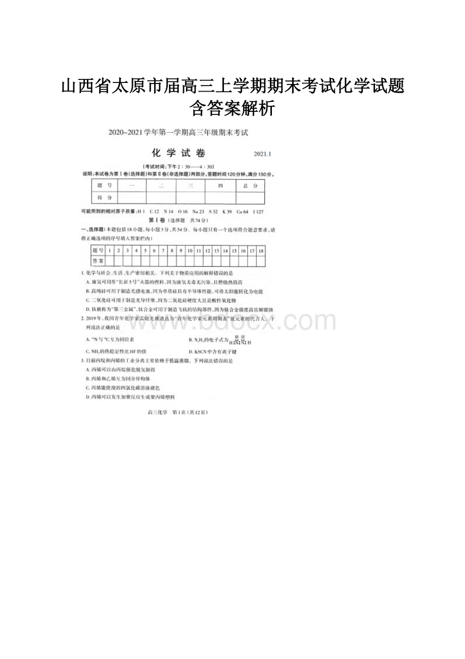 山西省太原市届高三上学期期末考试化学试题含答案解析.docx