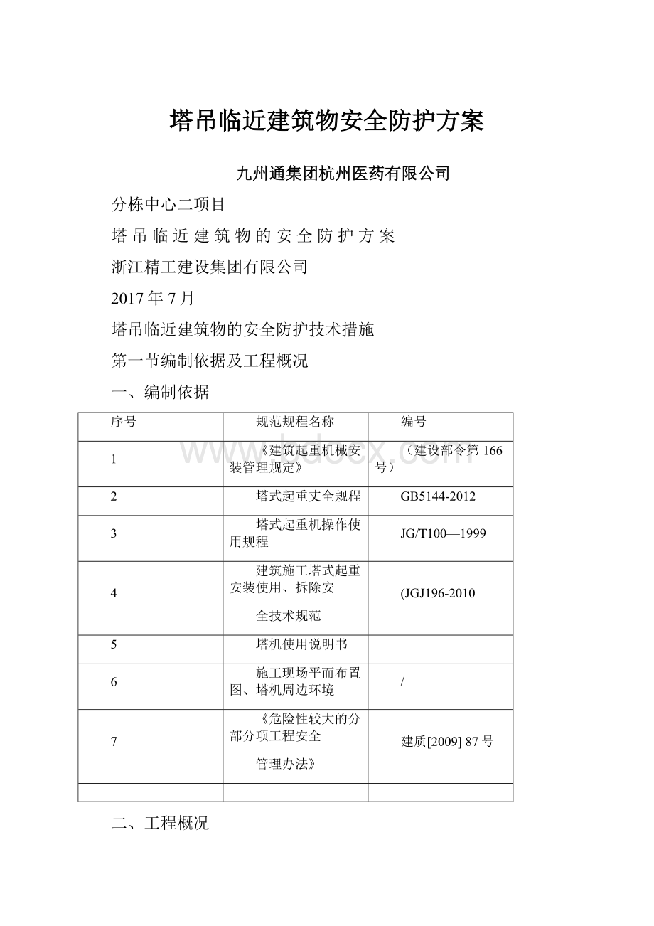 塔吊临近建筑物安全防护方案.docx_第1页