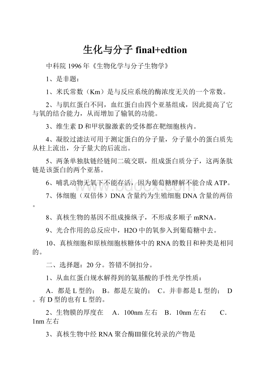 生化与分子final+edtion.docx_第1页