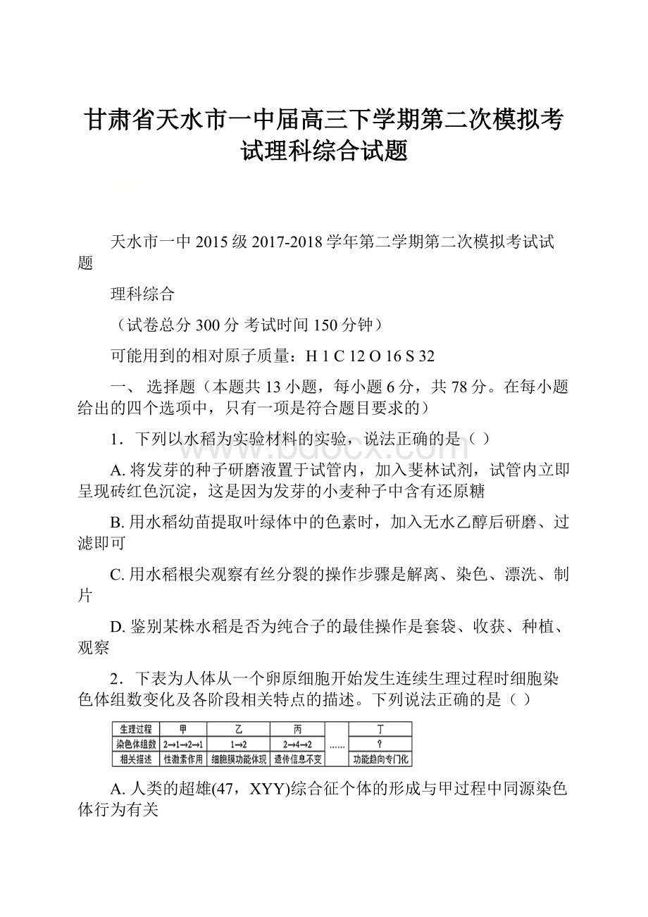 甘肃省天水市一中届高三下学期第二次模拟考试理科综合试题.docx_第1页