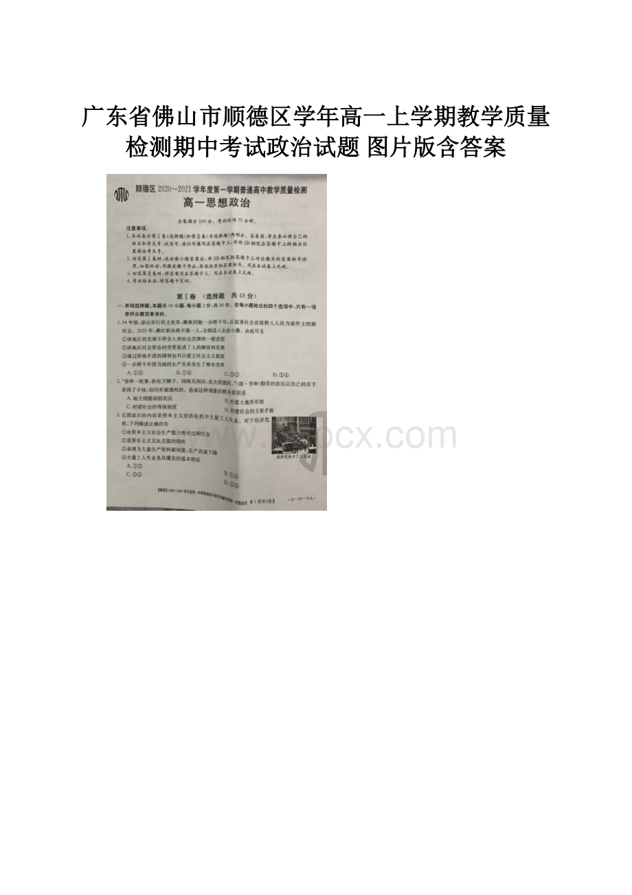 广东省佛山市顺德区学年高一上学期教学质量检测期中考试政治试题 图片版含答案.docx