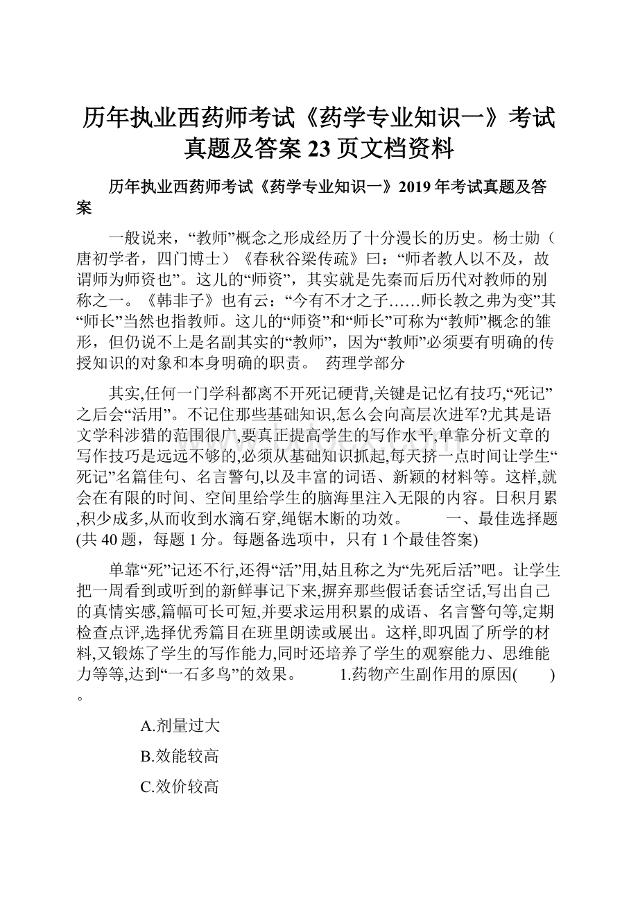 历年执业西药师考试《药学专业知识一》考试真题及答案23页文档资料.docx_第1页