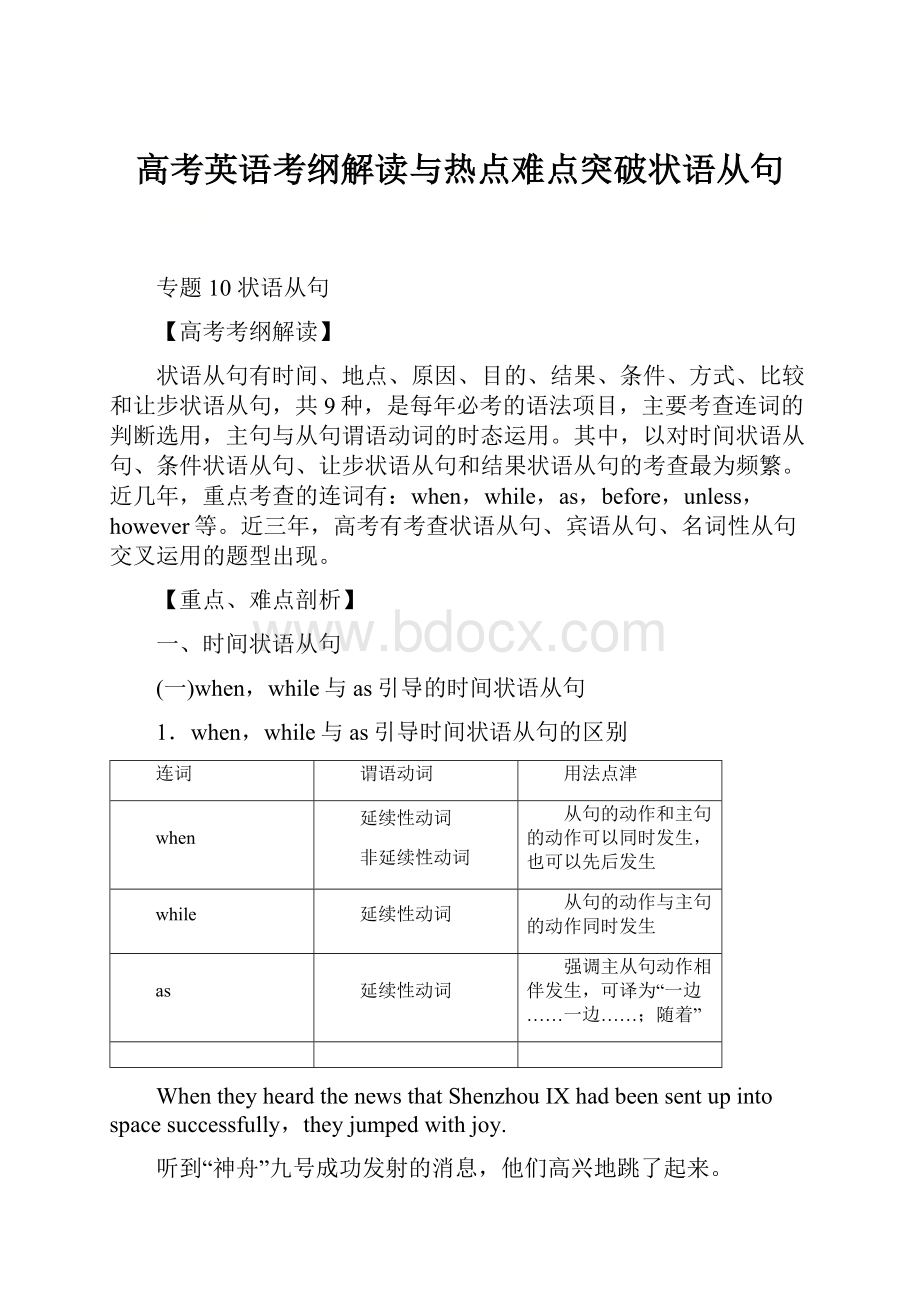 高考英语考纲解读与热点难点突破状语从句.docx