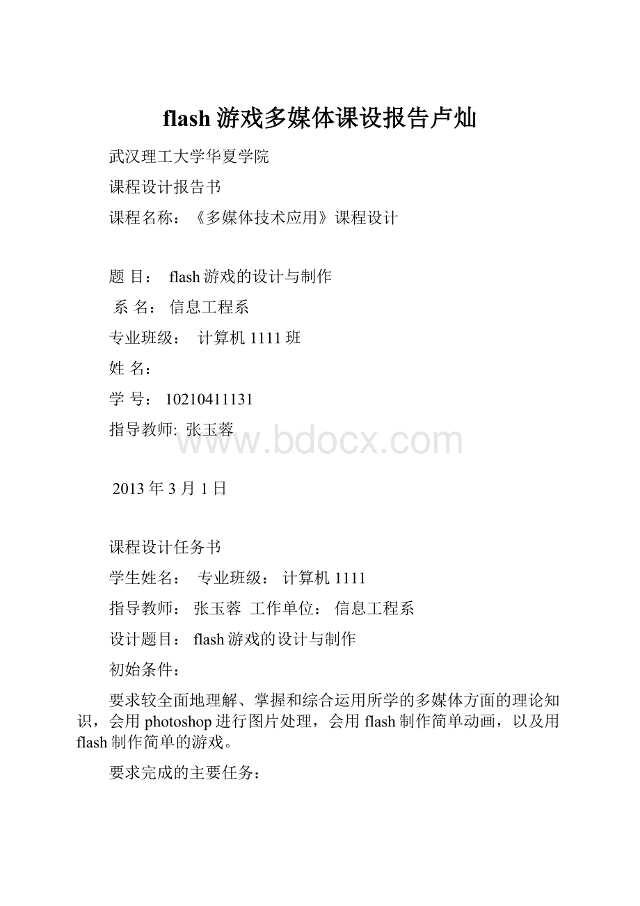 flash游戏多媒体课设报告卢灿.docx