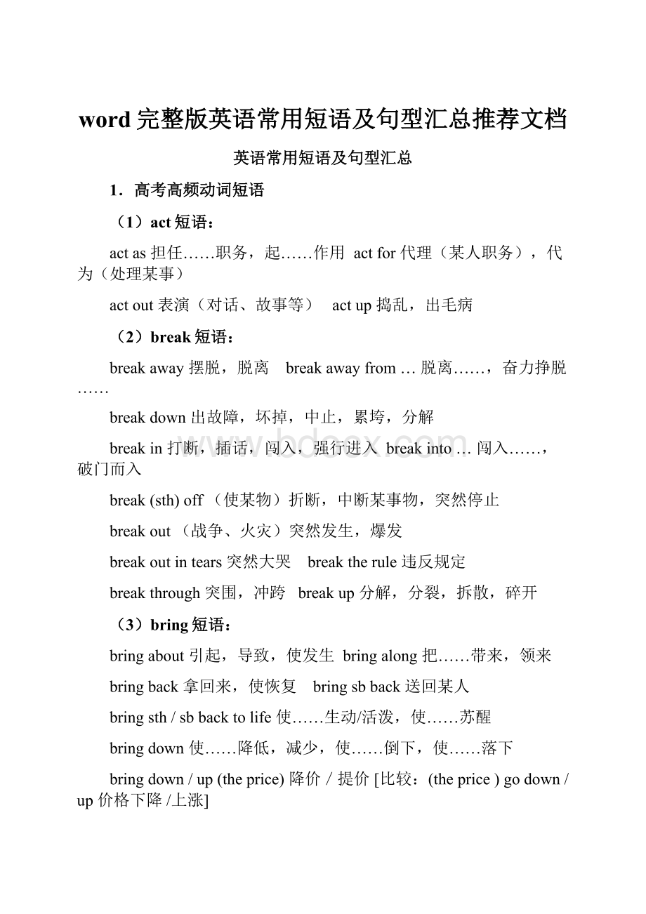 word完整版英语常用短语及句型汇总推荐文档.docx