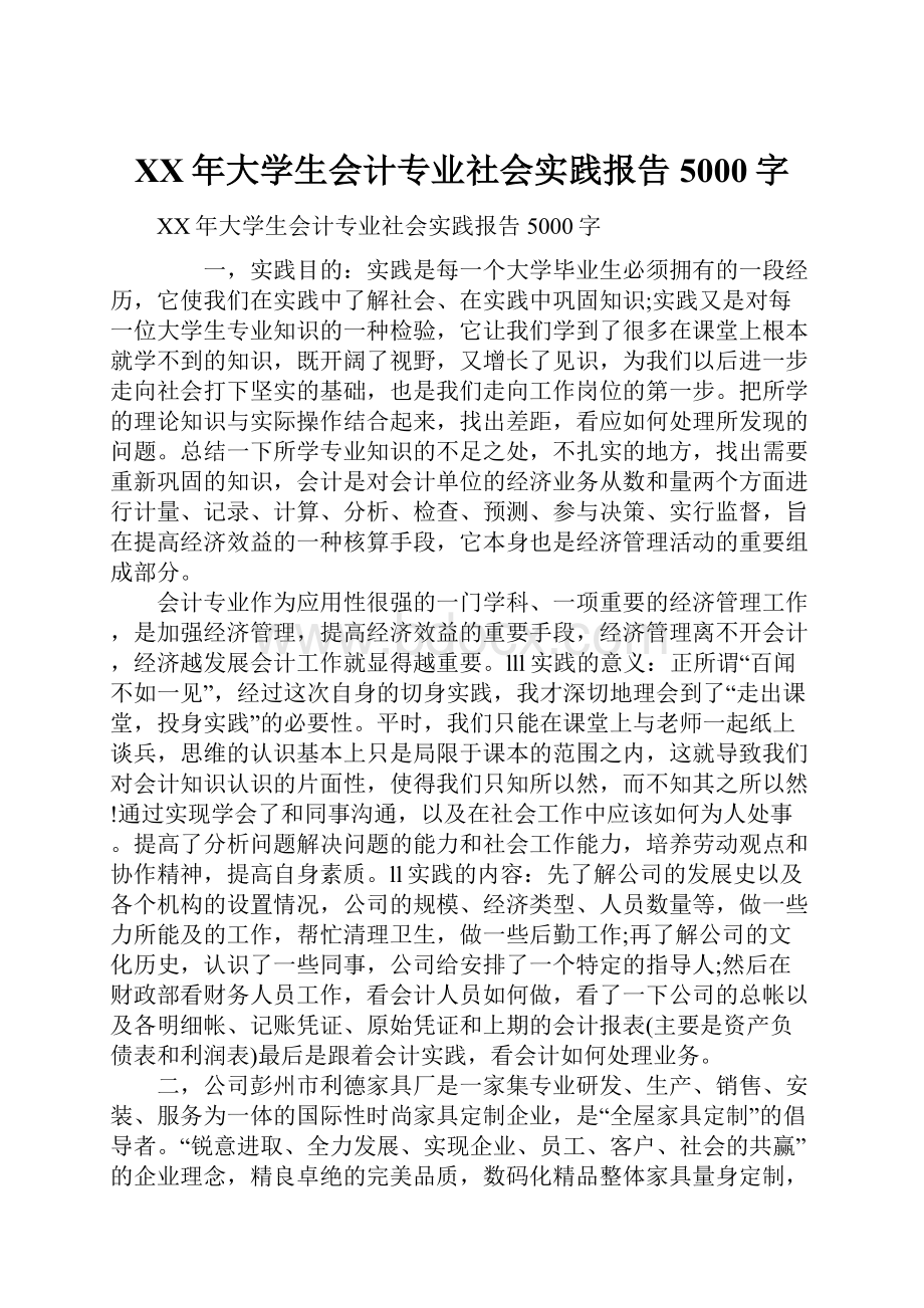 XX年大学生会计专业社会实践报告5000字.docx