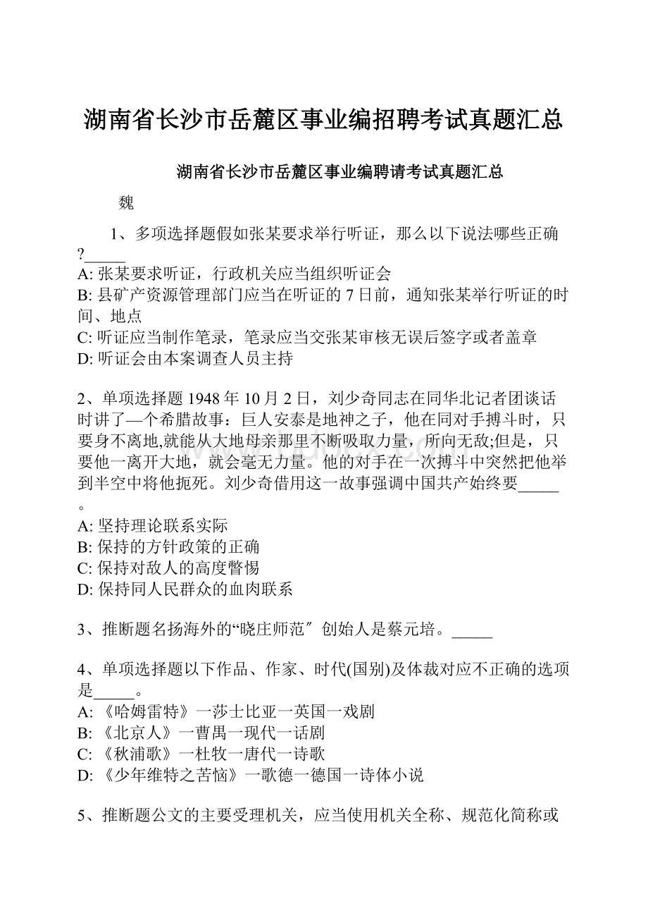 湖南省长沙市岳麓区事业编招聘考试真题汇总.docx