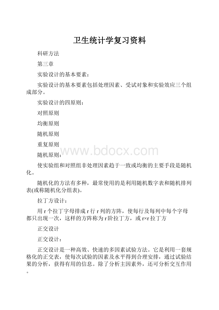 卫生统计学复习资料.docx_第1页