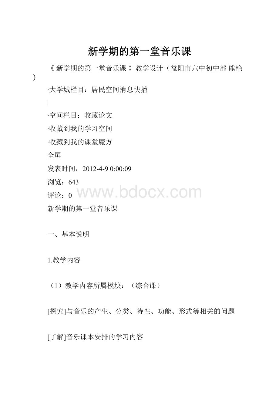 新学期的第一堂音乐课.docx