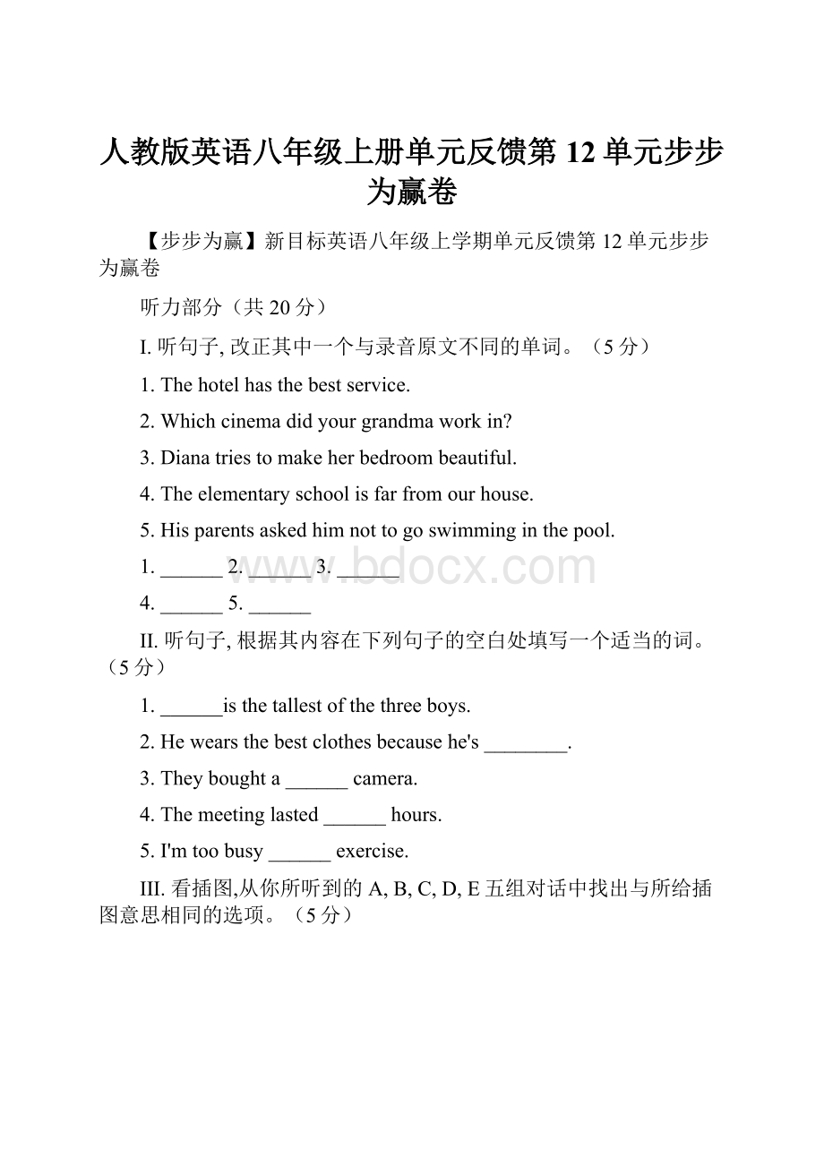 人教版英语八年级上册单元反馈第12单元步步为赢卷.docx