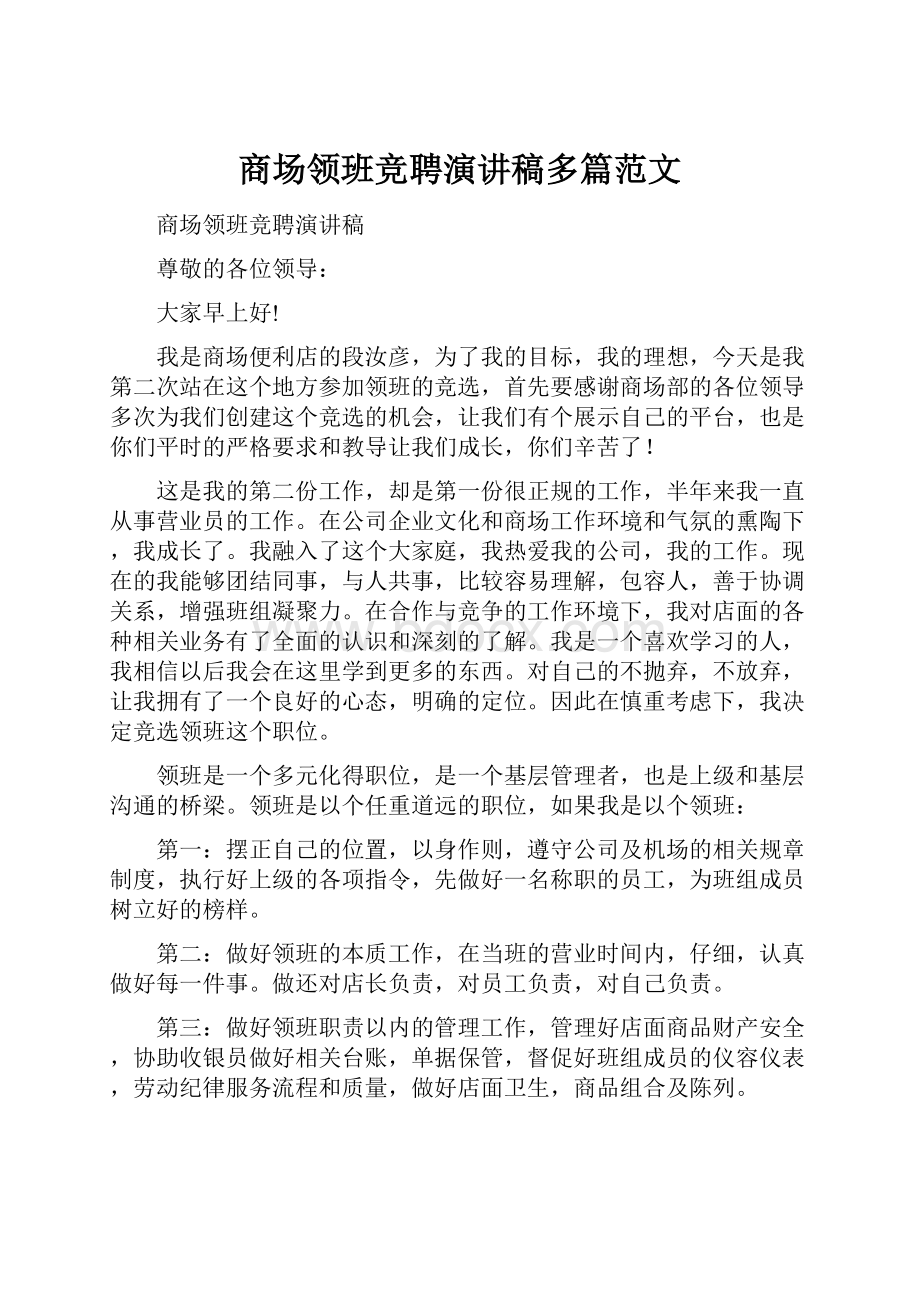 商场领班竞聘演讲稿多篇范文.docx_第1页