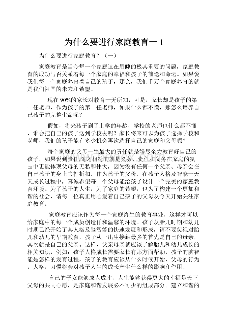 为什么要进行家庭教育一1.docx_第1页