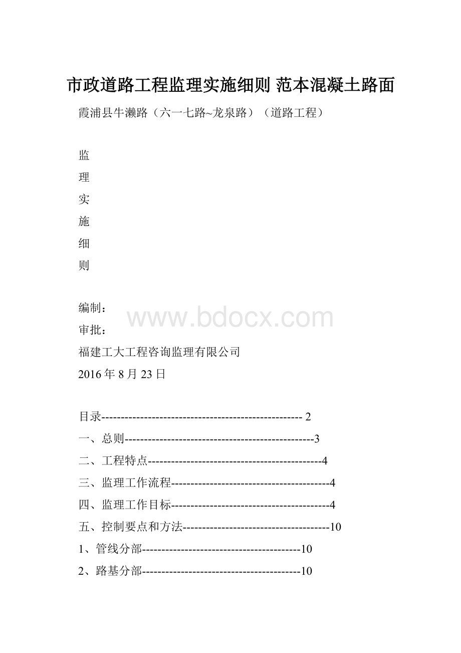 市政道路工程监理实施细则 范本混凝土路面.docx_第1页